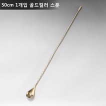 ANYOU 칵테일 머들러 스틱 칵테일스푼 술집 밀크티숍적용, 50CM*1, 골드