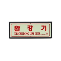 비상탈출용 완강기 축광 야광 표지판 피난설비 안내판