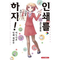 인쇄를 하자! ~이누니혼 인쇄 제판부 1, 소미미디어