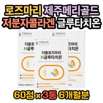 제주메리골드 메리골드 저분자어린콜라켄 글루타티온 글루타치온효과 글루타치온효능 글루탐산 시스테인 아미노산 글리신 글루타치온권장량 글루타치온복용법 글루타치온콜라겐 항산