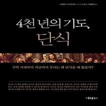 [개똥이네][중고-상] 4천 년의 기도 단식