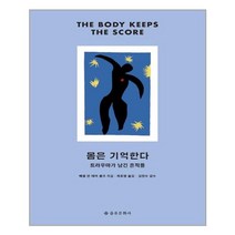 [을유문화사] 몸은 기억한다 (마스크제공), 단품