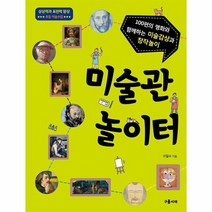 미술관 놀이터 100편의 명화와 함께하는 미술감상과 창작놀이, 상품명