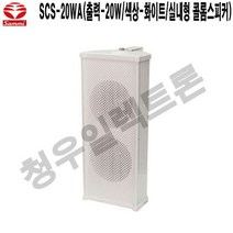 SCS-20WA-W 체육관 교회 강당 삼미 벽부형스피커