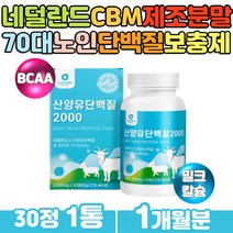산양유 분말 고트밀크 mbp 칼슘 BCAA 류신단백질 현대인 필수아미노산 철분 유청 분리유단백 카제인 동물성 프로틴 미네랄 60대 70대 여성 시니어 남성 어르신 노인단백질보충제
