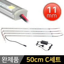 그린맥스 LED바 완제품 11mm형 (50cm C세트) *간접조명 실내등 주방등, 1개, 11mm형 (50cm C세트)-투명-백색4개+아답터