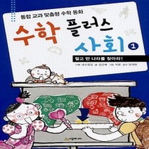 [개똥이네][중고-최상] 수학 플러스 사회 1 - 멀고 먼 나라를 찾아라!