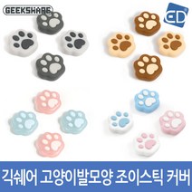 닌텐도 스위치 긱쉐어 이디마트 고양이발모양 조이스틱커버(4P)/ED, 그레이