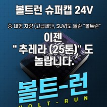 [본사직송] 볼트런 슈퍼캡 24V 전압안정기