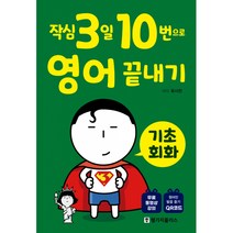 작심3일 10번으로 영어 끝내기 기초 회화 (무료 동영상 강의+원어민 발음 듣기 QR 코드 )-작심3일 10번으로 끝내기 시리즈, 랭기지플러스