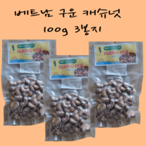 베트남캐슈넛 로스티드 100g X 3 Roasted cashew nuts, 베트남쇼핑리스트 구운캐슈넛 100g X 3, 3개