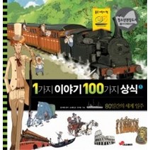 [개똥이네][중고-최상] 1가지 이야기 100가지 상식 1 - 80일간의 세계 일주