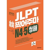 JLPT 콕콕 찍어주마 N4 N5 청해:일본어능력시험 완벽대비, 다락원