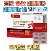 건강기능식품 남자 엽산 철 헴철 비타민D12 메코발라민 유당 말토덱스트린 글루콘산동 정상적인 엽산 세포 혈액생성 호모시스테인 유해산소 세포보호 20대30대40대 50대 남성 여자 여성
