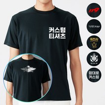 쿨 블랙 주문제작 군인 CUSTOM 반팔티셔츠