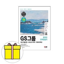 시대고시기획 GS그룹 온라인 인적성검사 기출모의시험