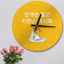 ia706-인생은짧고치킨은(컬러)_인테리어벽시계, 1.원형