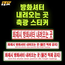 ITK 방화셔터내려오는곳 축광 야광 형광 스티커 테이프, 테이프형 50mm x 10M, PL203, 1개