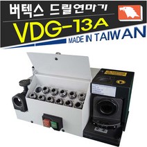버텍스/VDG-13A/드릴연마기/연마/연사/그라인더/드릴