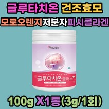 글루타치온 플러스 건조효모 모로 오렌지 콜라겐 분말 에스토니아산 글로타치온 글루타시온 글루타티온 저분자피쉬콜라겐 비타민C 혼합유산균19종 글루탐산 헤스페리딘 여성 남성