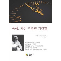 죽음 가장 커다란 거짓말, 인문사