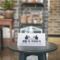 생활속 사회적 거리두기 안내판 팻말 카페 식당 좌석 테이블 스티커, 안내판-블랙배경