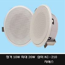 삼미 KC-210 10W 20W 매장천정스피커 사무실 매장 카페 학교 관공서