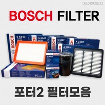 보쉬 포터2 CRDI 에어/오일/에어컨 필터 2016.08 이전, i30/i40 에어/오일/에어컨필터_A2084