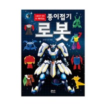 종이 접기 로봇(스토리가 있어 더 재미있는)
