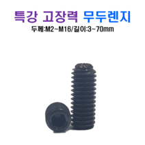 특강 고장력 무두렌지 볼트 M14x20mm, 1개