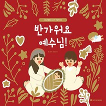 NSB9788957318249 새책-스테이책터 [반가워요 예수님] --스토리텔링 스티커 색칠북 3-국제제자훈련원(DMI.디엠출판유통)-국제제자훈련원 편집, 반가워요 예수님