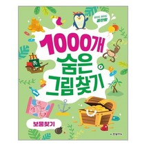 아이와함께 1000개 숨은그림찾기 보물찾기 한빛에듀 추천도서
