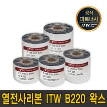 ITW B220 왁스40mm~110mm 300m B-220 wax 리본 먹지, ITW B220 왁스 70mmX300m