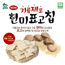 [곰바위] 기름제로 현미표고 칩