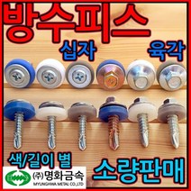 방수/피스/조립/지붕/나사/판넬/육각/회색/백색/철판, 2-2 (스텐)육각 우레탄, 6.3*25mm-5개(회색)