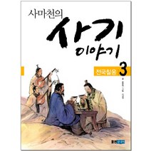 사마천의 사기 이야기 3: 전국칠웅, 웅진주니어