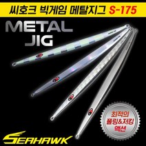 심쿵낚시- 씨호크 빅게임 메탈지그 S-175 150g/180g/210g 롱지그 부시리 방어 참치, 230g 크롬 실버