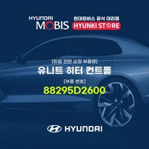 현대모비스 유니트 히터 컨트롤 (88295D2600), 1개