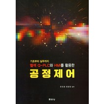 기초에서 실무까지 먹셀 Q-PLC와 HMI를 이용한공정제어, 유인호,최경민  저, 문운당