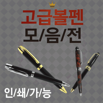 [고급볼펜모음] 용품/고급볼펜/케이스/선물용/볼펜심/고급미니볼펜/레이저인쇄 판촉 단체 행사 사은품, 고급무늬볼펜(은장)