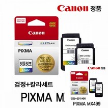 캐논 PIXMA MX499 정품잉크 검정 칼라세트 캐논프린터잉크 캐논프린터잉크 캐논잉크젯 잉크충전