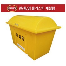 국산 제설함 소 대 친환경 플라스틱, DE121(대형), 1개
