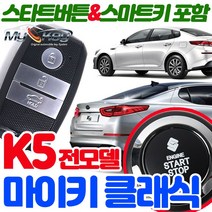 무료장착 K5 마이키클래식경보기 원격시동 스타트버튼 포함 스마트키제공 스마트도어 편의점기능 저전압시동, 마이키클래식 무료장착