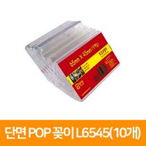 세모네모 L6545 아크릴케이스 단면pop꽂이 회의명패 65X45 10개입