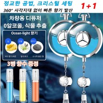 1+1자동차 로고 다이아몬드 향수 펜던트 차량용 디퓨저 0알코올/식물 추출 최대 90일 동안 지속되는 향기 여러 차종 적합 규격 [3병 향수 증정], 벤츠*2개