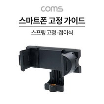 IF880 Coms 스마트폰 접이식 고정 가이드 가로세로 스프링 고정 슬라이드형 홀더 삼각대 거치 콜드슈 62-80mm
