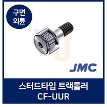 중국제 CF8V 캠플로워 CF 중국산 스터드형 트랙롤러 베어링