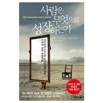 사람은 무엇으로 성장하는가:30년간 500만 리더들의 삶을 바꾼 기적의 성장 프로젝트, 비즈니스북스