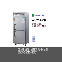 [우성기업] WSFM-740R 30BOX 2도어 올냉장고 / 고급형 간냉식 올냉장고 / 디지털 올스텐 / 업소용 냉장 냉동고 전문상담 050-5235-1001