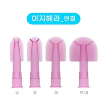 이지 헤라 연질/경질 실리콘 노즐겸용헤라 셀프인테리어 리폼, 이지헤라연질소, 이지헤라 경질 소